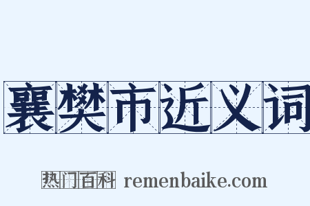 襄樊市近义词是什么意思的图片